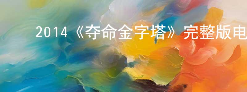 ﻿2014《夺命金字塔》完整版电影/在线观看/百度云-美剧天堂 ﻿陈少晶的blog